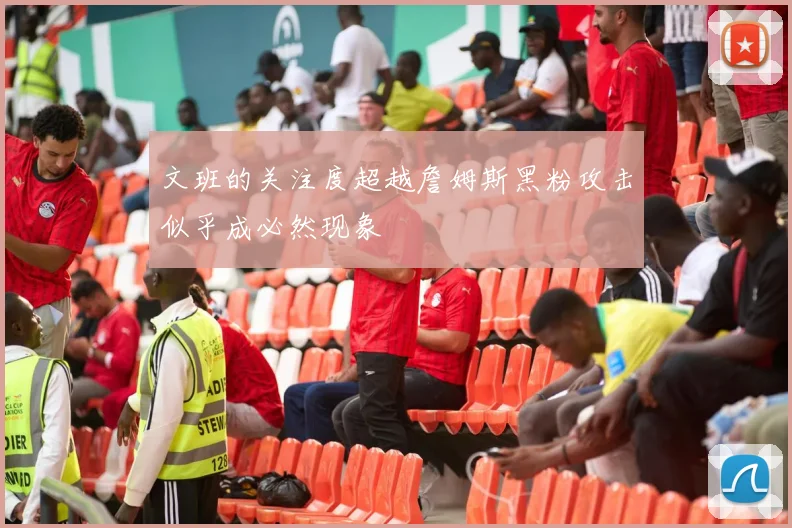 文班的关注度超越詹姆斯黑粉攻击似乎成必然现象