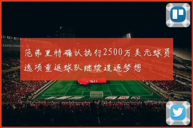 范弗里特确认执行2500万美元球员选项重返球队继续追逐梦想
