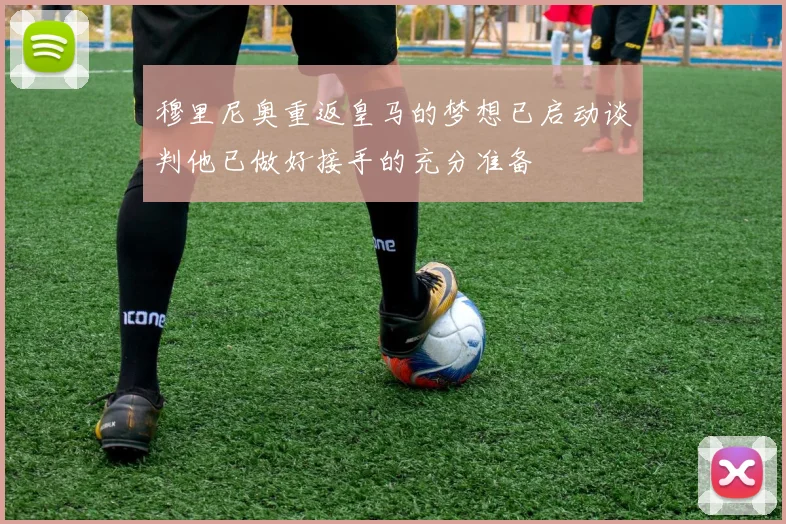 穆里尼奥重返皇马的梦想已启动谈判他已做好接手的充分准备