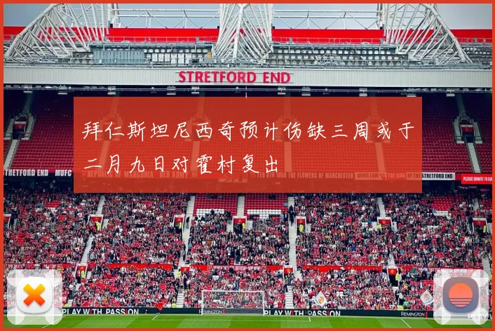 拜仁斯坦尼西奇预计伤缺三周或于二月九日对霍村复出
