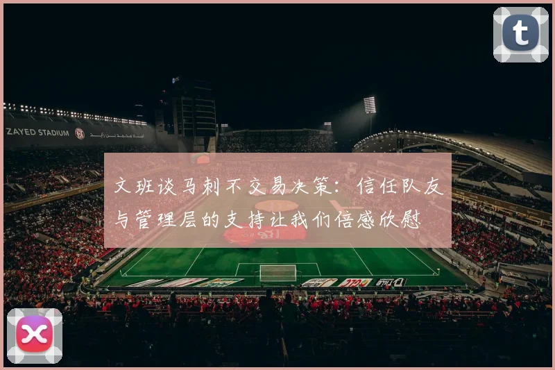 文班谈马刺不交易决策：信任队友与管理层的支持让我们倍感欣慰