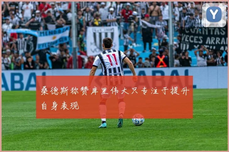 桑德斯称赞库里伟大只专注于提升自身表现