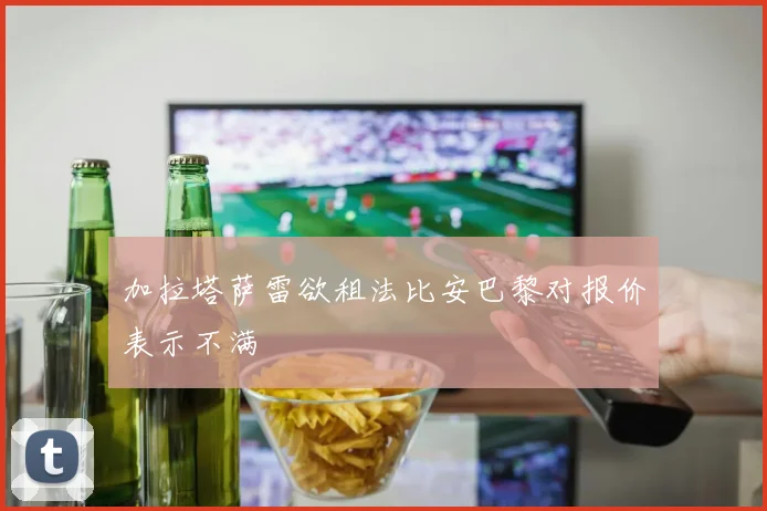 加拉塔萨雷欲租法比安巴黎对报价表示不满