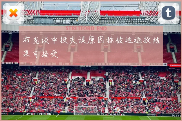 布克谈中投失误原因称被迫远投结果可接受