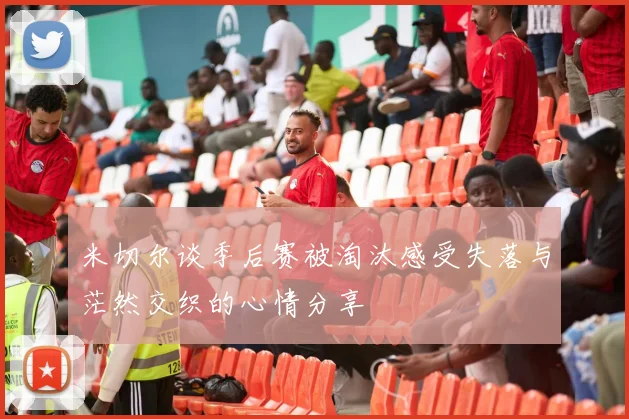 米切尔谈季后赛被淘汰感受失落与茫然交织的心情分享