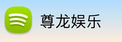 尊龙娱乐 logo